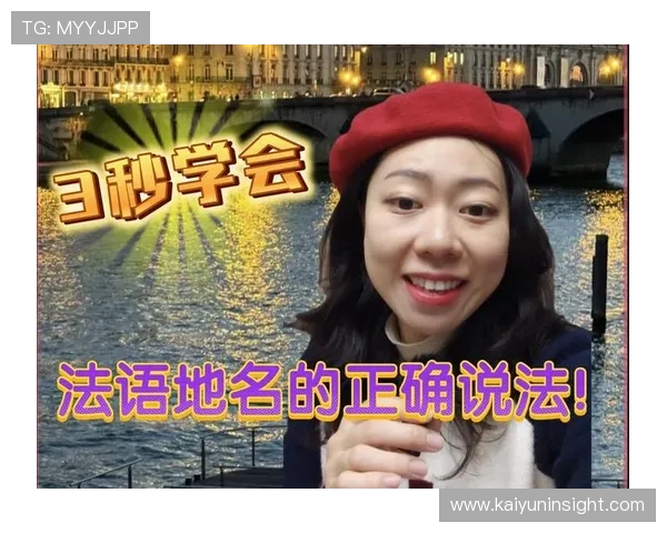 以勒阿弗尔为例详解法语地名的正确中文发音与读法技巧 以勒阿弗尔为例详解法语地名的正确中文发音与读法技巧